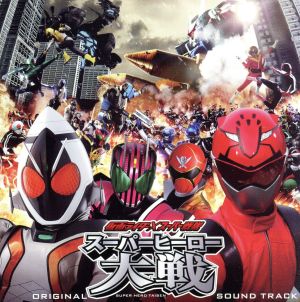 仮面ライダー×スーパー戦隊 スーパーヒーロー大戦 オリジナルサウンドトラック