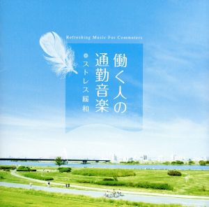 働く人の通勤音楽～ストレス緩和 メンタル・フィジック・シリーズ