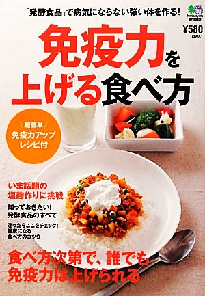 免疫力を上げる食べ方 「発酵食品」で病気にならない強い体を作る！