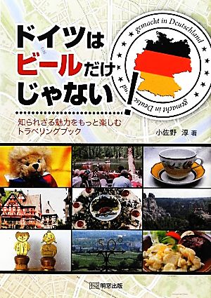 ドイツはビールだけじゃない！ 知られざる魅力をもっと楽しむトラベリングブック