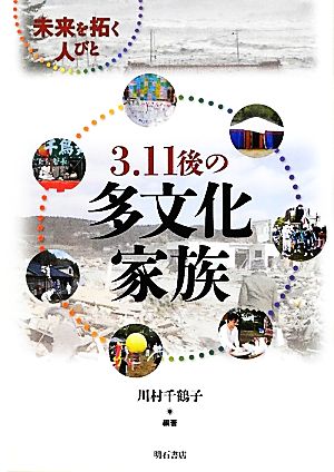 3.11後の多文化家族 未来を拓く人びと