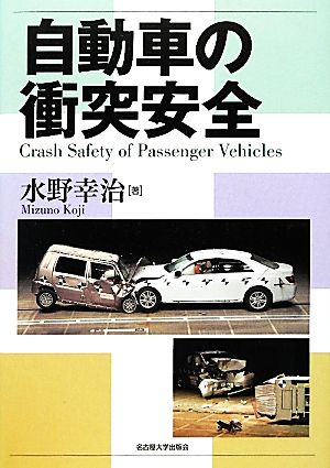 自動車の衝突安全