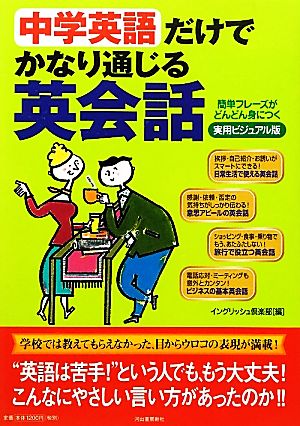 中学英語だけでかなり通じる英会話 簡単フレーズがどんどん身につく 実用ビジュアル版