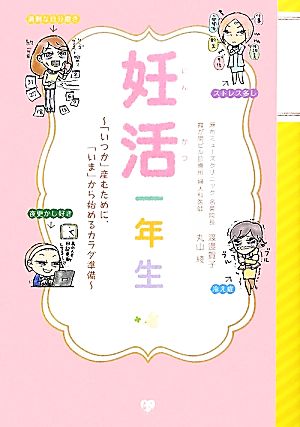 妊活一年生 「いつか」産むために、「いま」から始めるカラダ準備 美人開花シリーズ