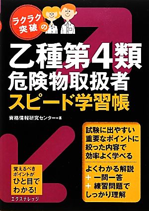 ラクラク突破の乙種第4類危険物取扱者 スピード学習帳