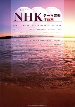 NHKテーマ曲作品集 中級ピアノ・ソロ