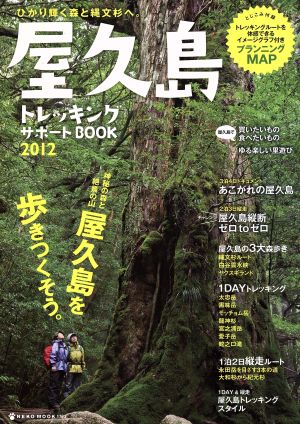 屋久島トレッキングサポートBOOK 2012