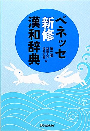 ベネッセ新修漢和辞典 第2版