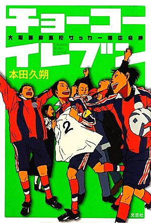 チョーコーイレブン 大阪朝鮮高校サッカー部の奇跡