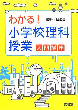 わかる！小学校理科授業入門講座