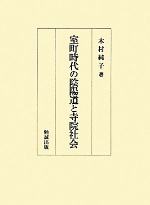 室町時代の陰陽道と寺院社会