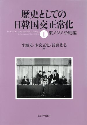 歴史としての日韓国交正常化(1)東アジア冷戦編