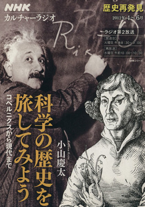 カルチャーラジオ 歴史再発見 科学の歴史を旅してみよう(2012年4～6月) コペルニクスから現代まで NHKシリーズ