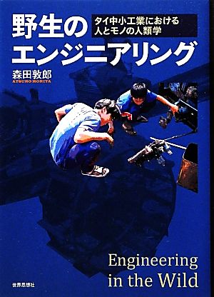 野生のエンジニアリング タイ中小工業における人とモノの人類学