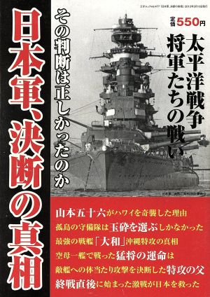 日本軍、決断の真相太平洋戦争を戦った将軍たちの決断に迫る三才ムックvol.477