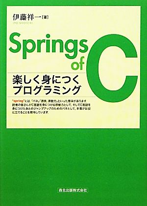 Springs of C 楽しく身につくプログラミング