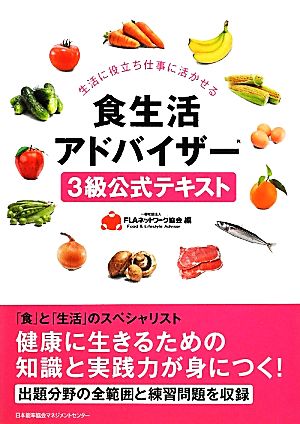 食生活アドバイザー3級公式テキスト 中古本・書籍 | ブックオフ公式