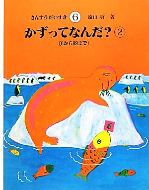 かずってなんだ？(2) 6から99まで さんすうだいすき6 新品本・書籍