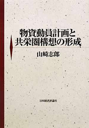 物資動員計画と共栄圏構想の形成