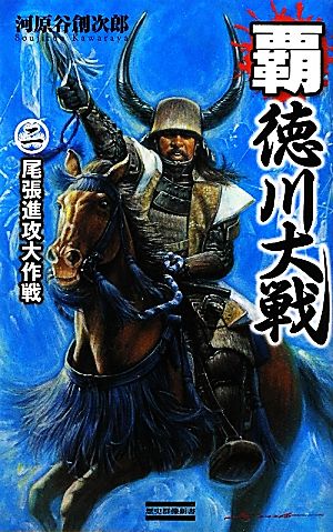 覇 徳川大戦(2) 尾張侵攻大作戦 歴史群像新書