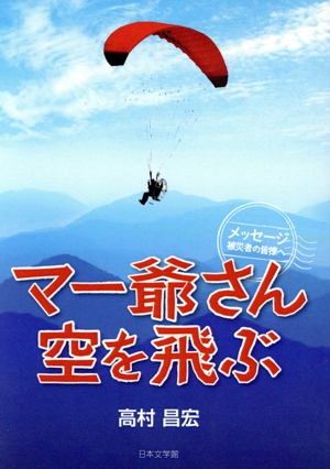 マー爺さん空を飛ぶ メッセージ被災者の皆様へ