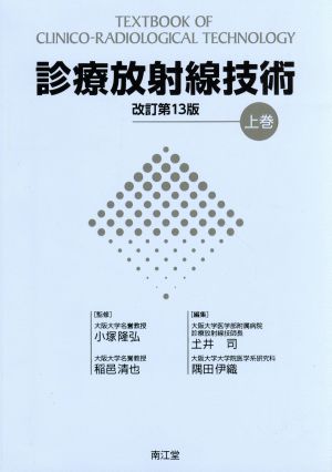 診療放射線技術 改訂第13版(上)