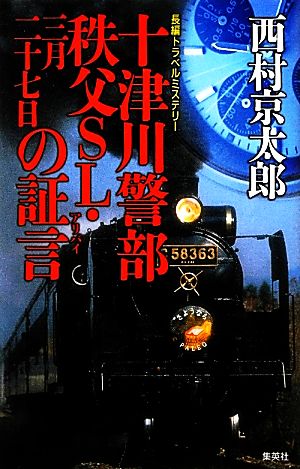 十津川警部秩父SL・三月二十七日の証言