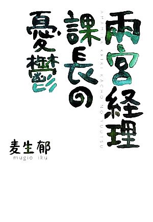 雨宮経理課長の憂鬱