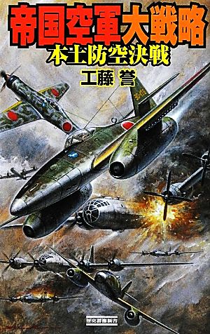 帝国空軍大戦略 本土防空決戦 歴史群像新書