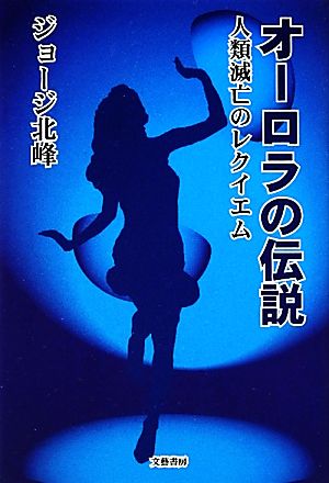 オーロラの伝説 人類滅亡のレクイエム