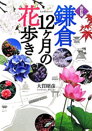 鎌倉 12ヶ月の花歩き