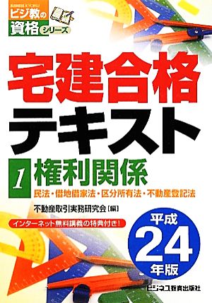 宅建合格テキスト(1) 権利関係 ビジ教の資格シリーズ