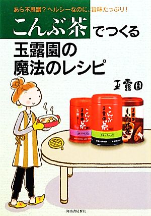 こんぶ茶でつくる玉露園の魔法のレシピ あら不思議？ヘルシーなのに、旨味たっぷり！