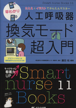 早わかり人工呼吸器換気モード超入門 Smart nurse Books