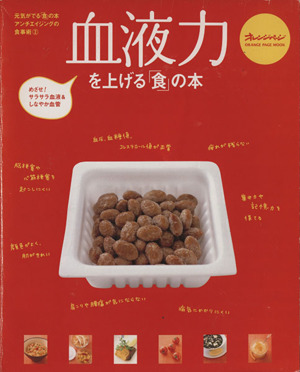 血液力を上げる「食」の本 オレンジページムック