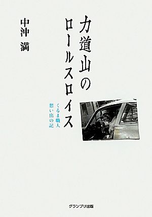 力道山のロールスロイス くるま職人想い出の記