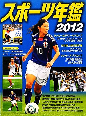スポーツ年鑑 2012