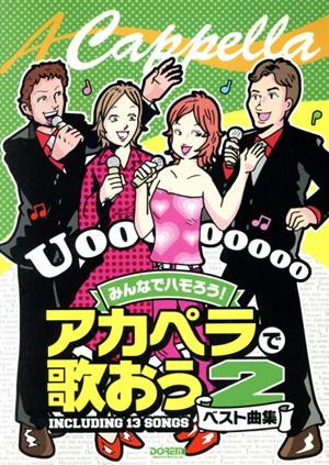 アカペラで歌おうベスト曲集(vol.2) みんなでハモろう！