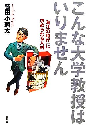 こんな大学教授はいりません 「淘汰の時代」に求められる人材