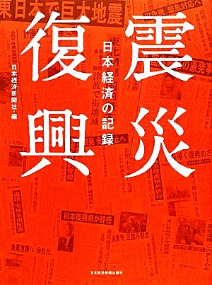 震災復興 日本経済の記録