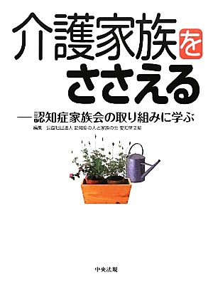 介護家族をささえる 認知症家族会の取り組みに学ぶ