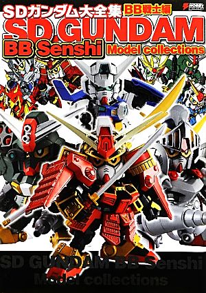 SDガンダム大全集 BB戦士編 DENGEKI HOBBY BOOKS