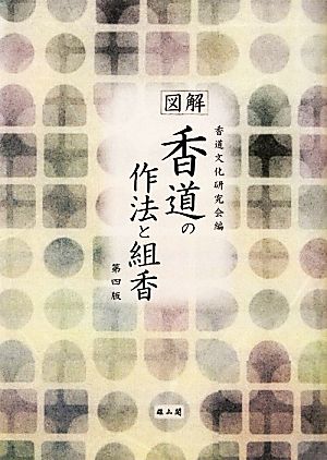 図解 香道の作法と組香 第四版