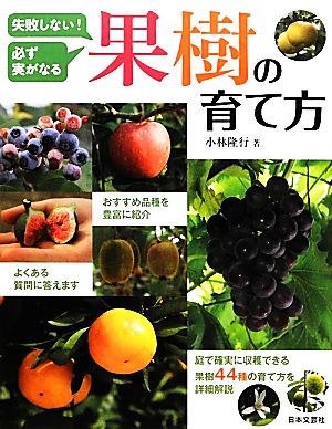 果樹の育て方 失敗しない！必ず実がなる