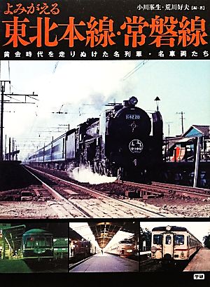 よみがえる東北本線・常磐線黄金時代を走りぬけた名列車・名車両たち