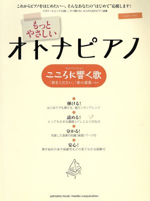 ピアノソロ もっとやさしいオトナピアノ こころに響く歌