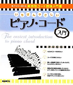 いちばんやさしいピアノ・コード入門 弾きながら覚える実践型コード理論入門書