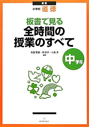 新版 小学校道徳 板書で見る全時間の授業のすべて 中学年