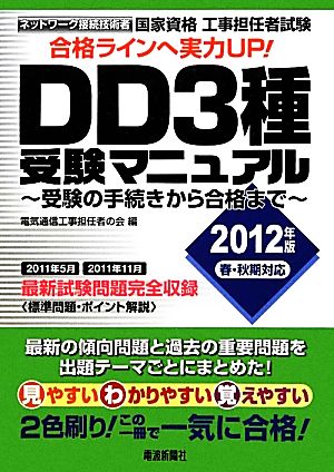 工事担任者試験 DD3種受験マニュアル(2012年版) 受験の手続きから合格まで