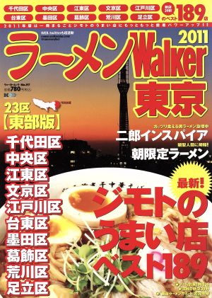 ラーメンウォーカー 東京 23区東部版(2011) ラーメンウォーカームック